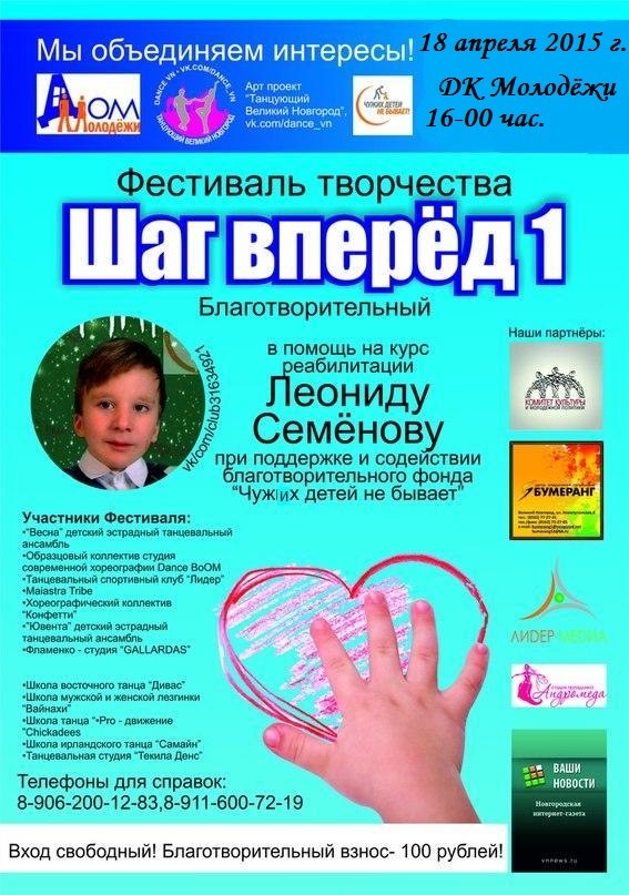 Благотворительный танцевальный Фестиваль «Шаг вперед 1»